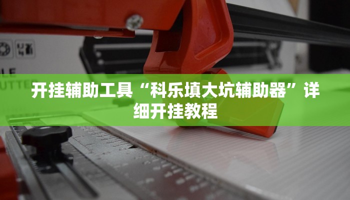 开挂辅助工具“科乐填大坑辅助器”详细开挂教程