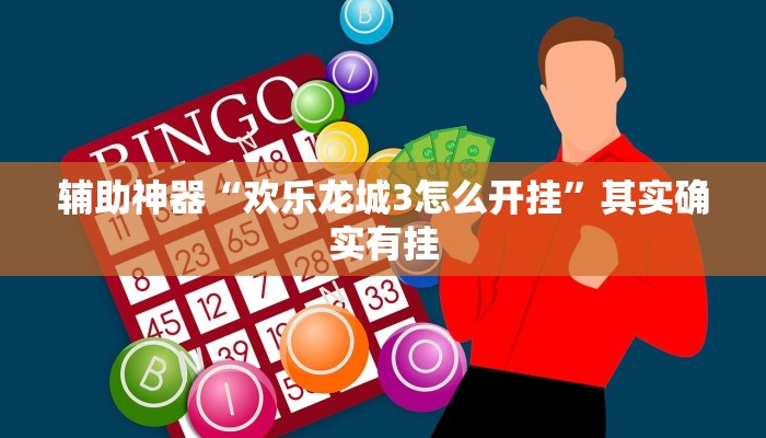 辅助神器“欢乐龙城3怎么开挂”其实确实有挂
