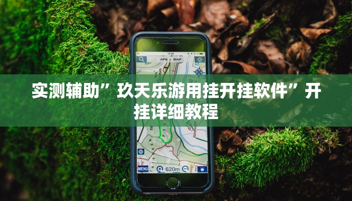 实测辅助”玖天乐游用挂开挂软件”开挂详细教程