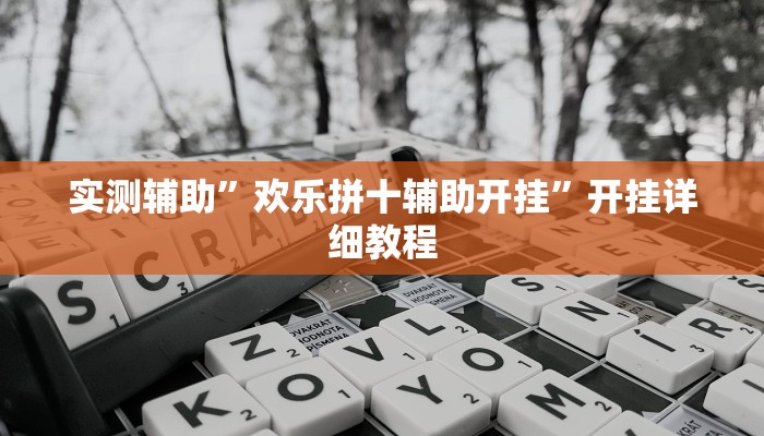 实测辅助”欢乐拼十辅助开挂”开挂详细教程