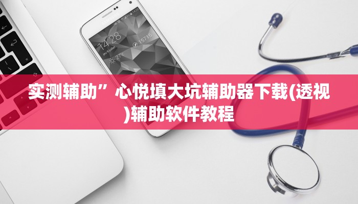 实测辅助”心悦填大坑辅助器下载(透视)辅助软件教程