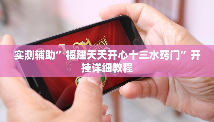 实测辅助”福建天天开心十三水窍门”开挂详细教程