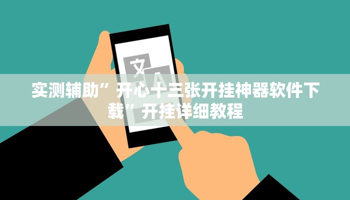 实测辅助”开心十三张开挂神器软件下载”开挂详细教程