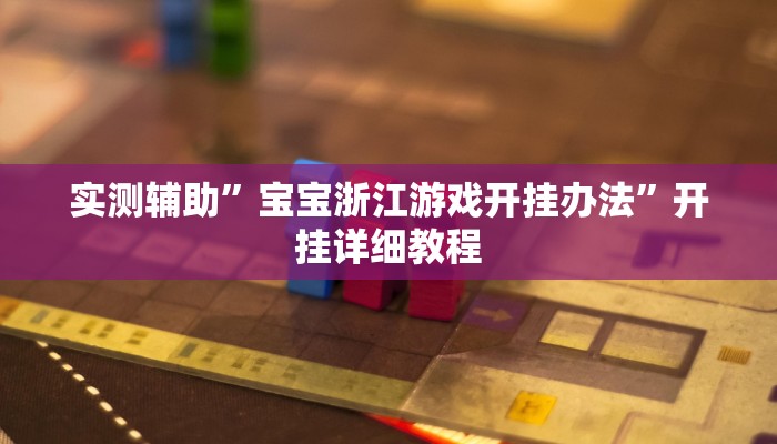 实测辅助”宝宝浙江游戏开挂办法”开挂详细教程