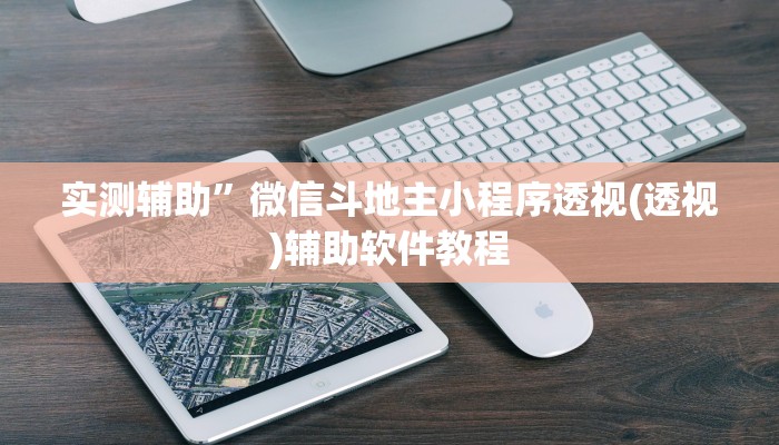 实测辅助”微信斗地主小程序透视(透视)辅助软件教程