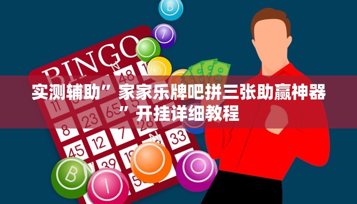 实测辅助”家家乐牌吧拼三张助赢神器”开挂详细教程