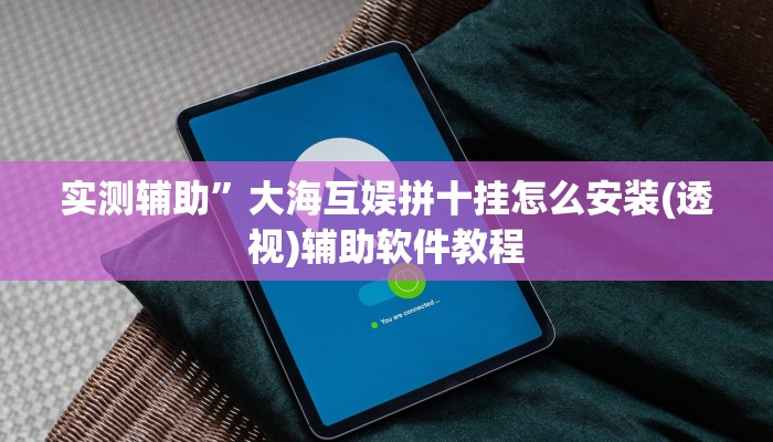 实测辅助”大海互娱拼十挂怎么安装(透视)辅助软件教程