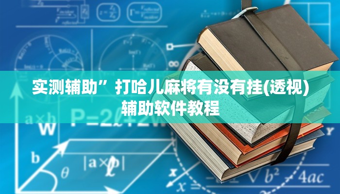 实测辅助”打哈儿麻将有没有挂(透视)辅助软件教程