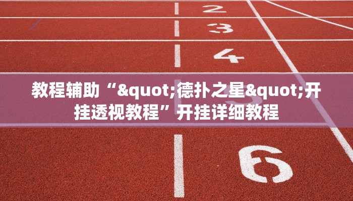 教程辅助“"德扑之星"开挂透视教程”开挂详细教程