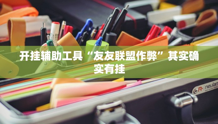 开挂辅助工具“友友联盟作弊”其实确实有挂