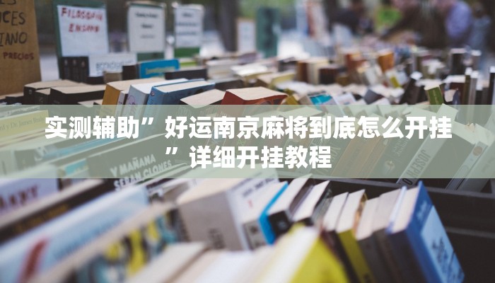 实测辅助”好运南京麻将到底怎么开挂”详细开挂教程