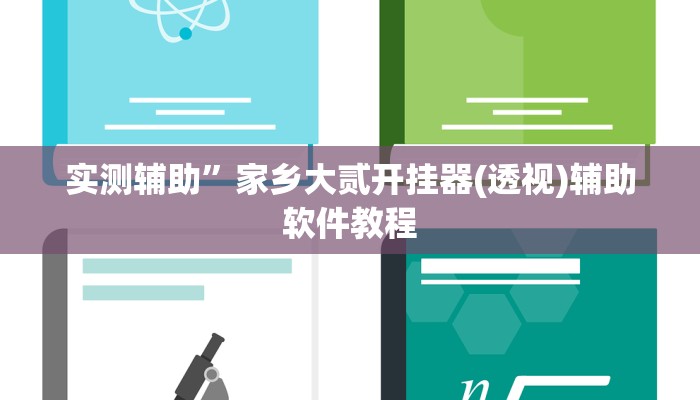 实测辅助”微信麻将可以开挂吗(透视)辅助软件教程