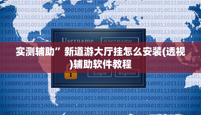 实测辅助”新道游大厅挂怎么安装(透视)辅助软件教程