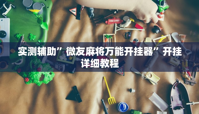 实测辅助”微友麻将万能开挂器”开挂详细教程