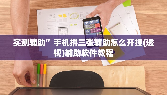 实测辅助”手机拼三张辅助怎么开挂(透视)辅助软件教程