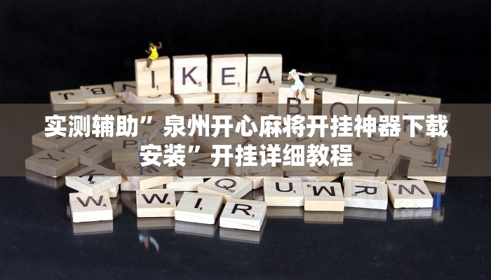 实测辅助”泉州开心麻将开挂神器下载安装”开挂详细教程