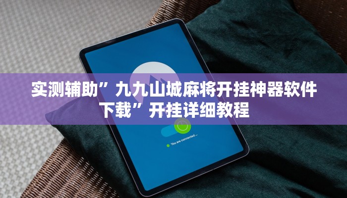 实测辅助”九九山城麻将开挂神器软件下载”开挂详细教程