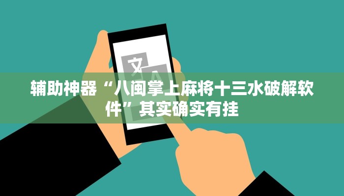 辅助神器“八闽掌上麻将十三水破解软件”其实确实有挂