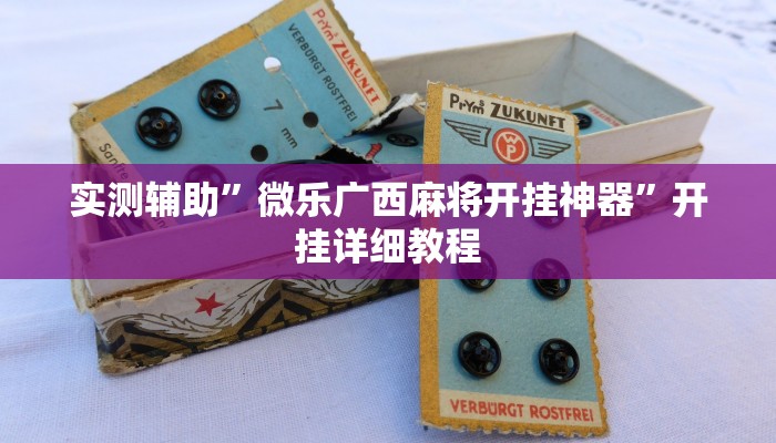 实测辅助”微乐广西麻将开挂神器”开挂详细教程