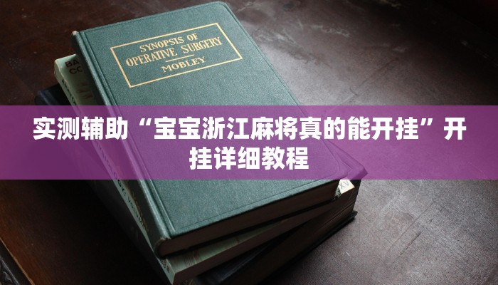 实测辅助“宝宝浙江麻将真的能开挂”开挂详细教程
