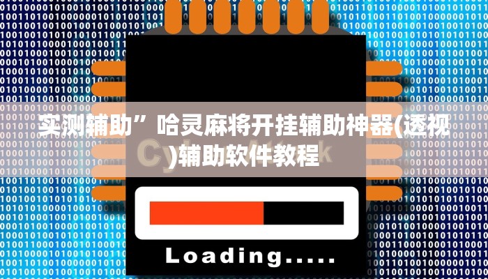 实测辅助”哈灵麻将开挂辅助神器(透视)辅助软件教程