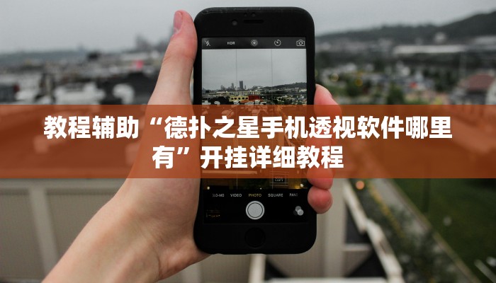 教程辅助“德扑之星手机透视软件哪里有”开挂详细教程
