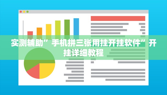 实测辅助”手机拼三张用挂开挂软件”开挂详细教程
