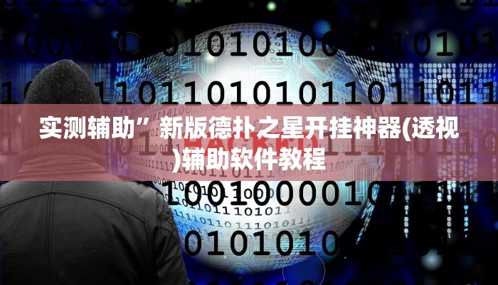 实测辅助”新版德扑之星开挂神器(透视)辅助软件教程