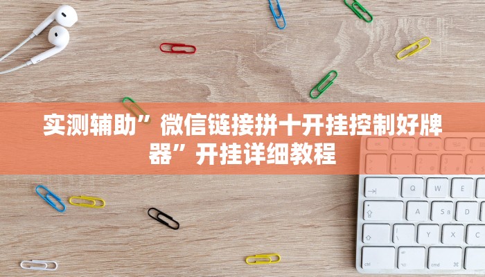 实测辅助”微信链接拼十开挂控制好牌器”开挂详细教程
