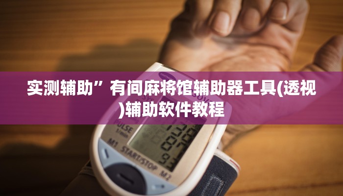 实测辅助”有间麻将馆辅助器工具(透视)辅助软件教程
