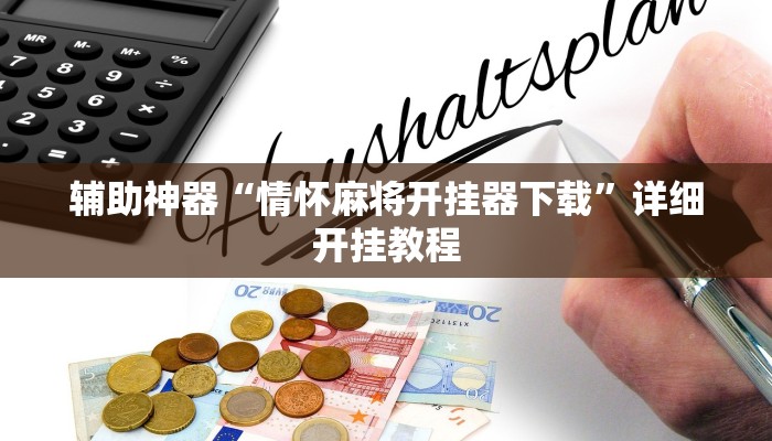 辅助神器“情怀麻将开挂器下载”详细开挂教程