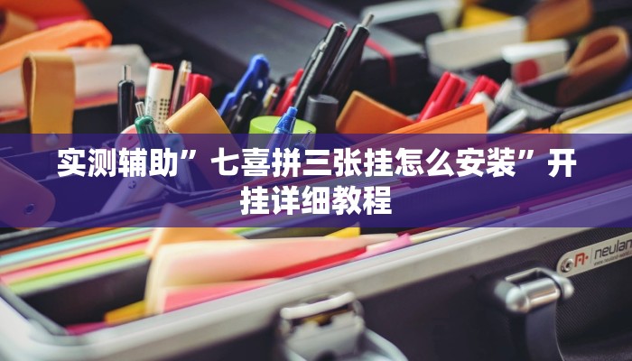 实测辅助”七喜拼三张挂怎么安装”开挂详细教程