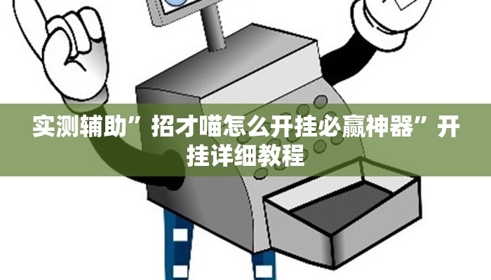 实测辅助”新蛮王大厅有透视挂吗”开挂详细教程