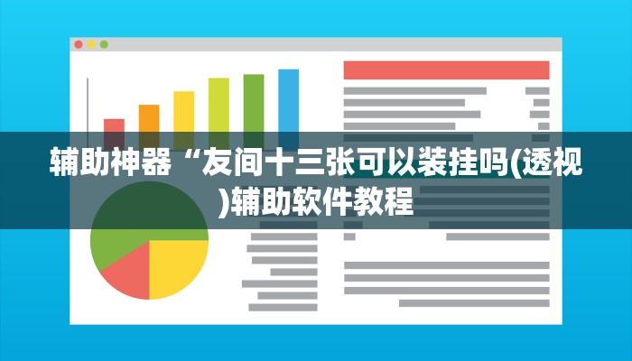 辅助神器“友间十三张可以装挂吗(透视)辅助软件教程