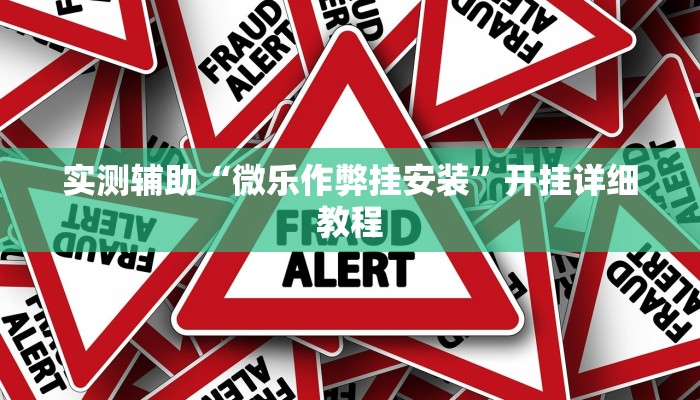 实测辅助”微乐麻将卖挂的到底真假(透视)辅助软件教程