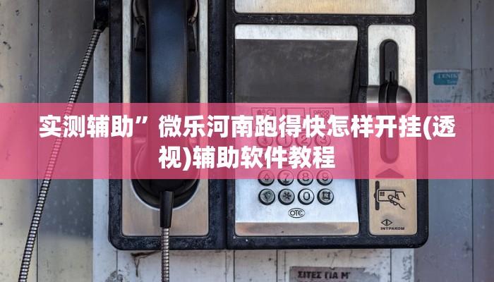 实测辅助”人人互娱拼三张开挂透视辅助软件”开挂详细教程