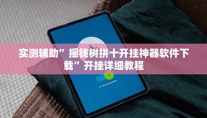实测辅助”摇钱树拼十开挂神器软件下载”开挂详细教程