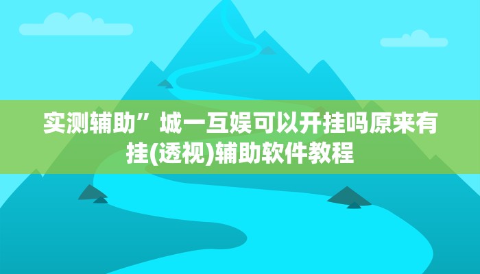 实测辅助”城一互娱可以开挂吗原来有挂(透视)辅助软件教程