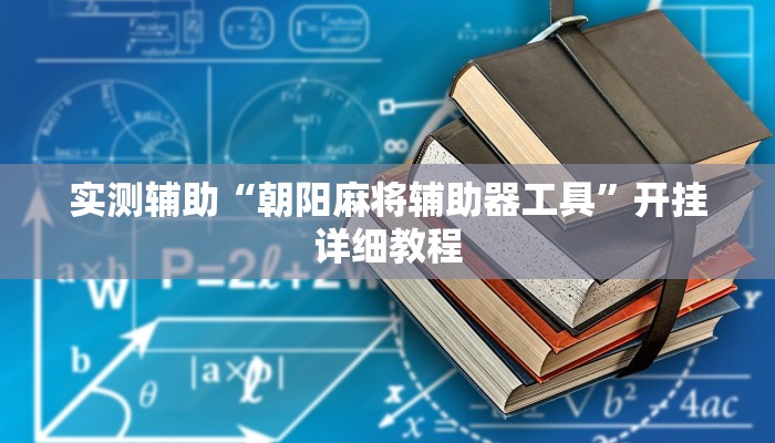 实测辅助“朝阳麻将辅助器工具”开挂详细教程