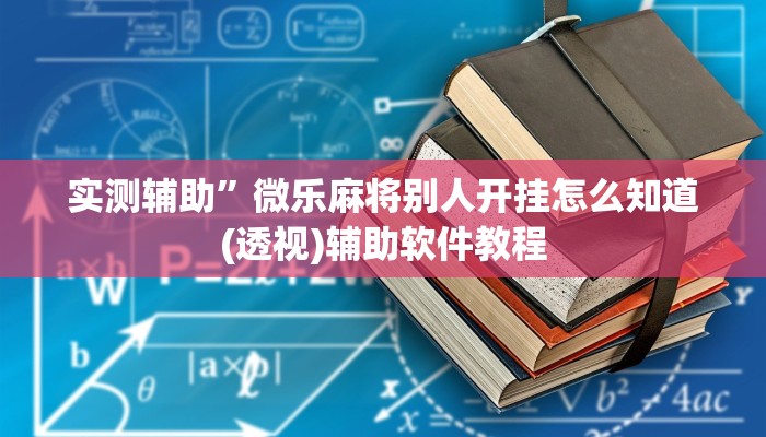 实测辅助”微乐麻将别人开挂怎么知道(透视)辅助软件教程