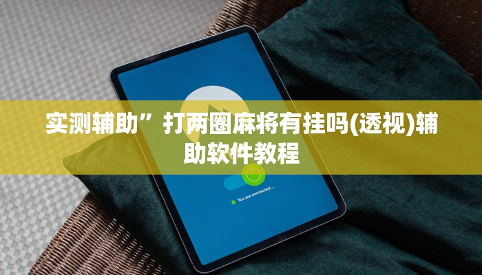 实测辅助”打两圈麻将有挂吗(透视)辅助软件教程