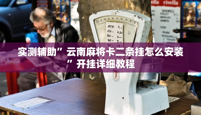 实测辅助”云南麻将卡二条挂怎么安装”开挂详细教程
