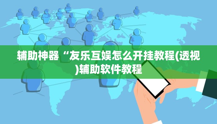 辅助神器“友乐互娱怎么开挂教程(透视)辅助软件教程