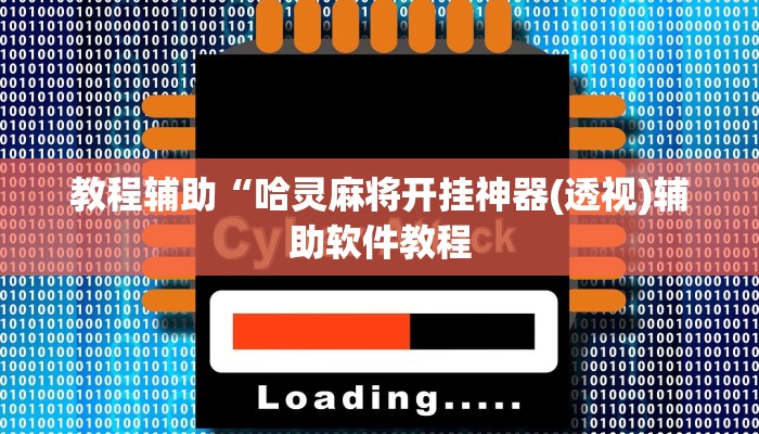 教程辅助“哈灵麻将开挂神器(透视)辅助软件教程