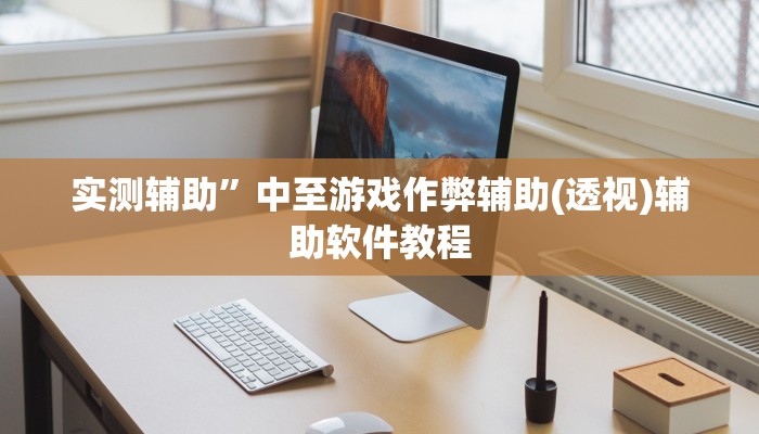 实测辅助”中至游戏作弊辅助(透视)辅助软件教程