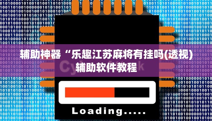 辅助神器“乐趣江苏麻将有挂吗(透视)辅助软件教程