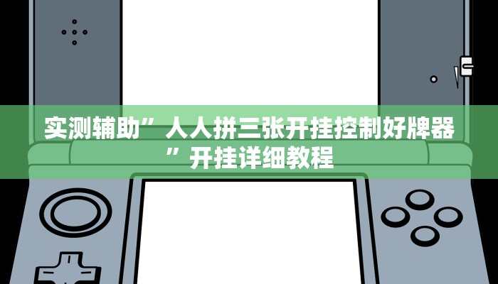 实测辅助”人人拼三张开挂控制好牌器”开挂详细教程