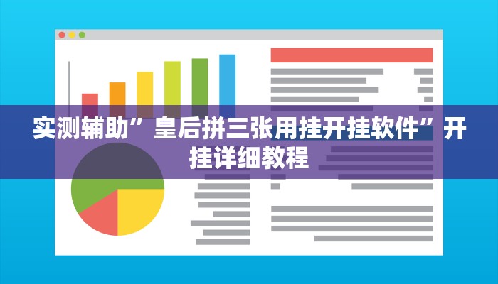 实测辅助”皇后拼三张用挂开挂软件”开挂详细教程