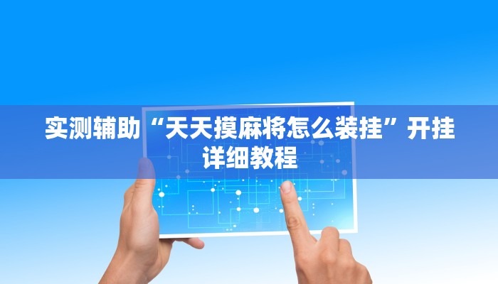 实测辅助“天天摸麻将怎么装挂”开挂详细教程